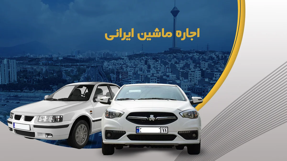 تک رنت: قیمت اجاره خودرو و ماشین ایرانی در تهران از 760تومان