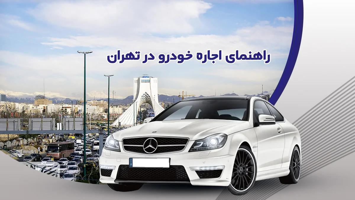 آیا اجاره خودرو در تهران به صرفه است