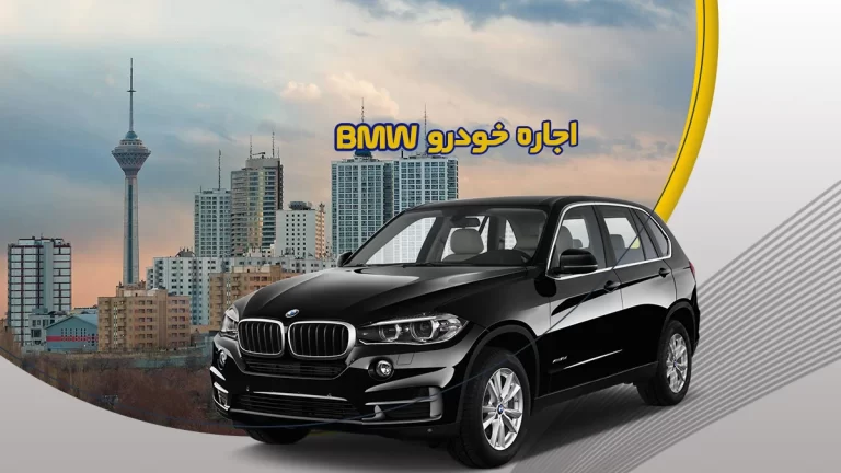 اجاره BMW با راننده و بدون راننده