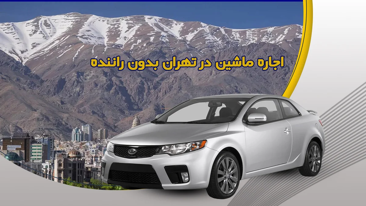 اجاره ماشین در تهران بدون راننده چگونه انجام می شود؟