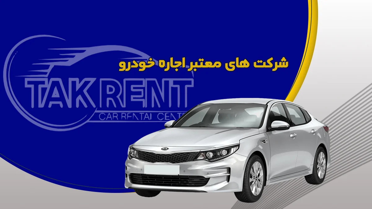 شرکت های معتبر اجاره خودرو در ایران را بشناسید