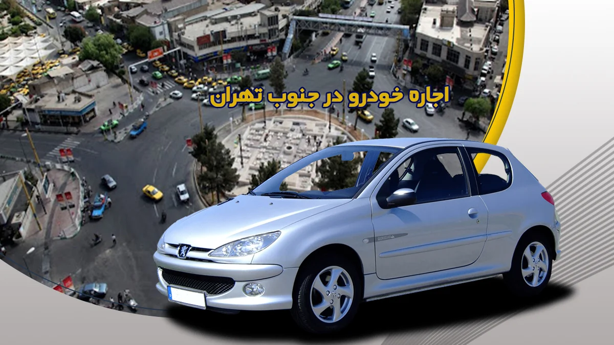 نکات مهم در مورد اجاره خودرو جنوب تهران