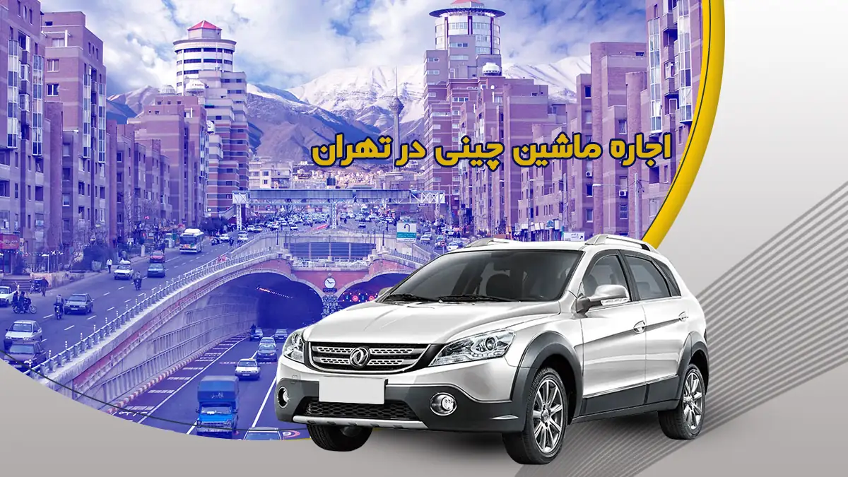اجاره ماشین چینی در تهران