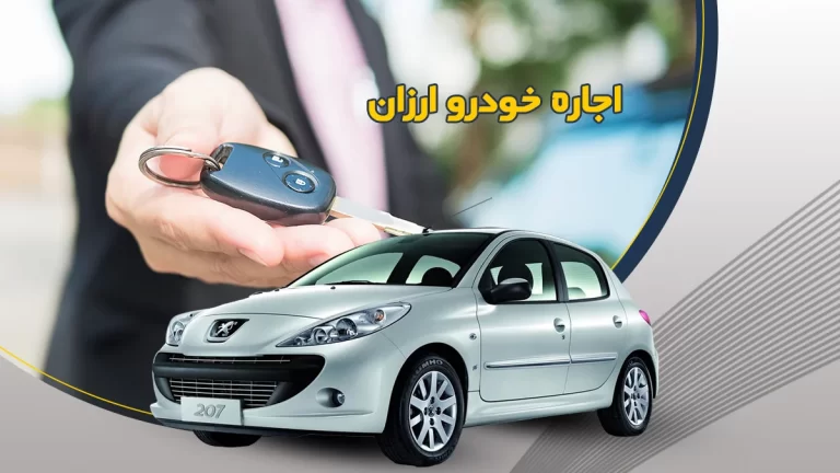 بهترین راه برای ارزان ترین اجاره خودرو چیست؟