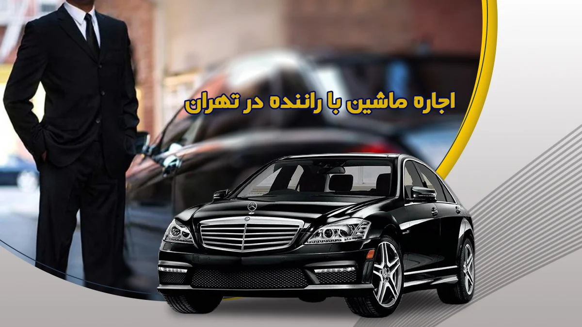 اجاره ماشين با راننده در تهران از تک رنت آسان و سریع
