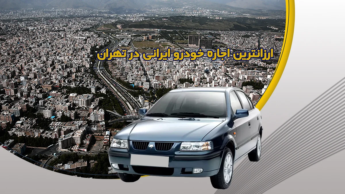 ارزانترین اجاره خودرو ایرانی در تهران با راننده و بدون راننده