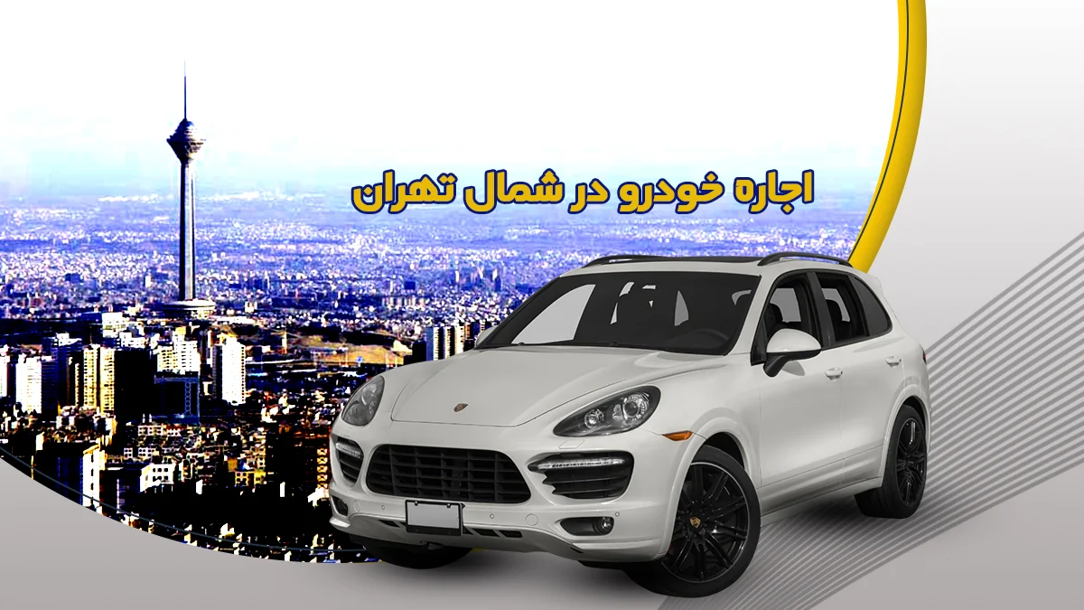 اجاره خودرو در شمال تهران