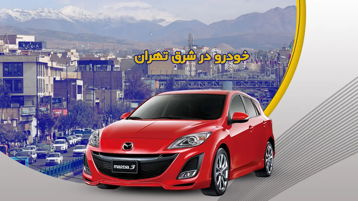 اجاره خودرو در شرق تهران