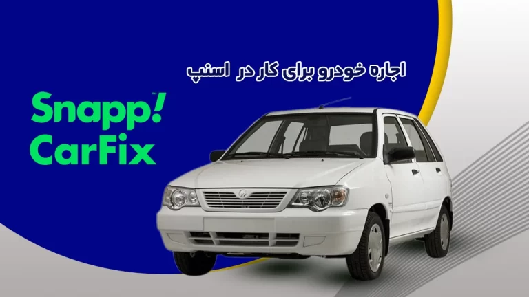 اجاره خودرو برای کار در اسنپ