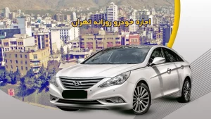 چرا باید از خدمات اجاره خودرو روزانه تهران استفاده کنیم؟