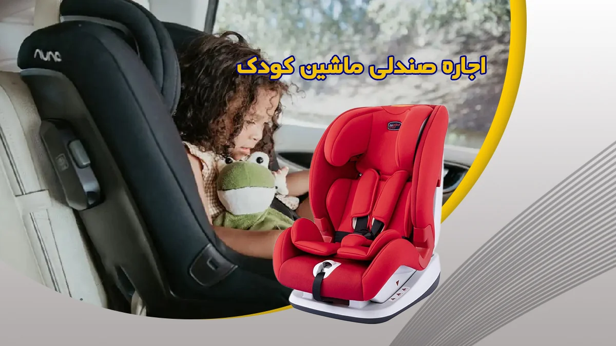 اجاره صندلی ماشین کودک با کم‌ترین قیمت و بالاترین کیفیت