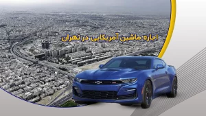 اجاره ماشین های آمریکایی در تهران