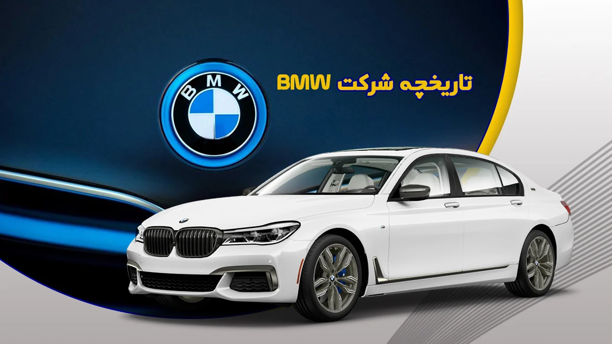 تاریخچه شرکت BMW