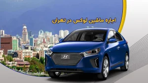 اجاره ماشین لوکس در تهران