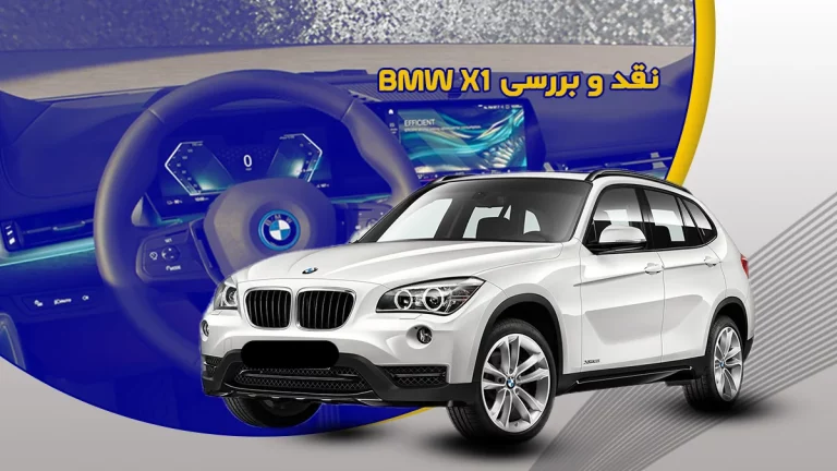 نقد و بررسی BMW X1