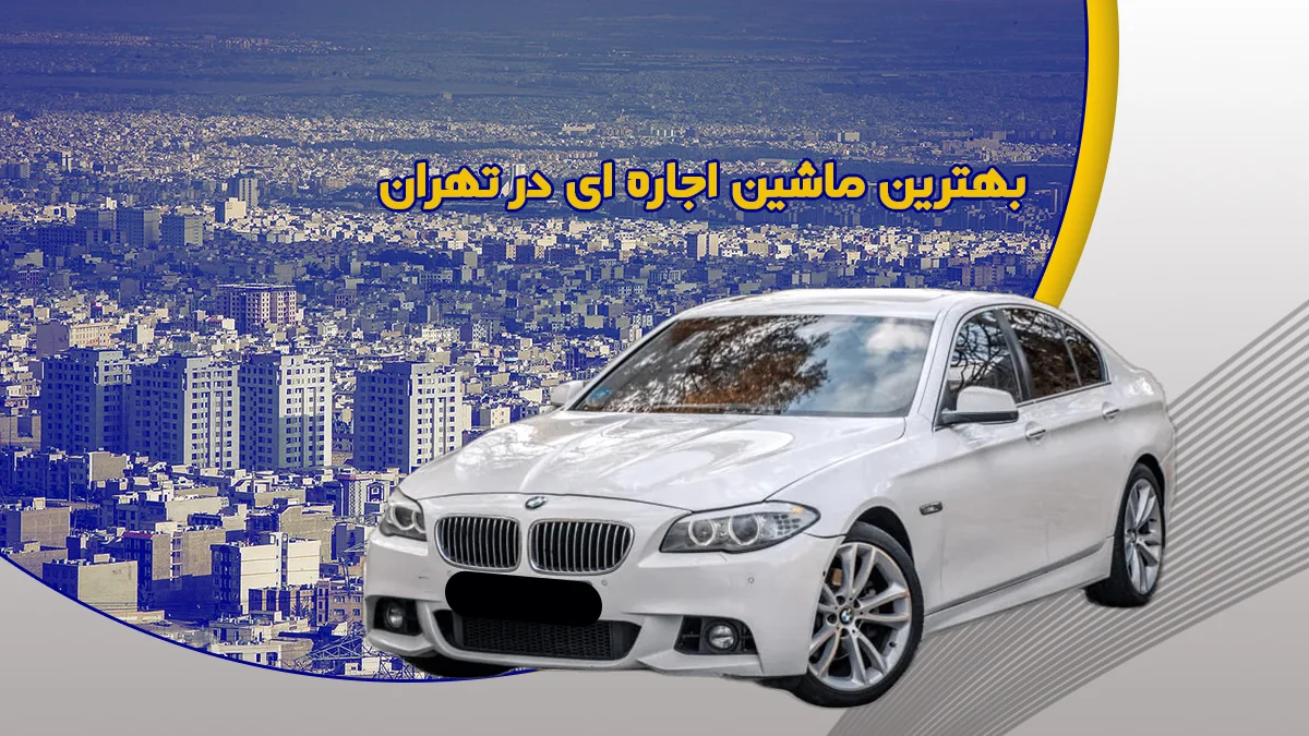 بهترین ماشین اجاره ای برای تهران