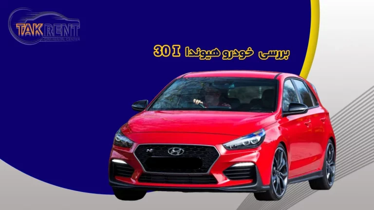 بررسی هیوندای i30