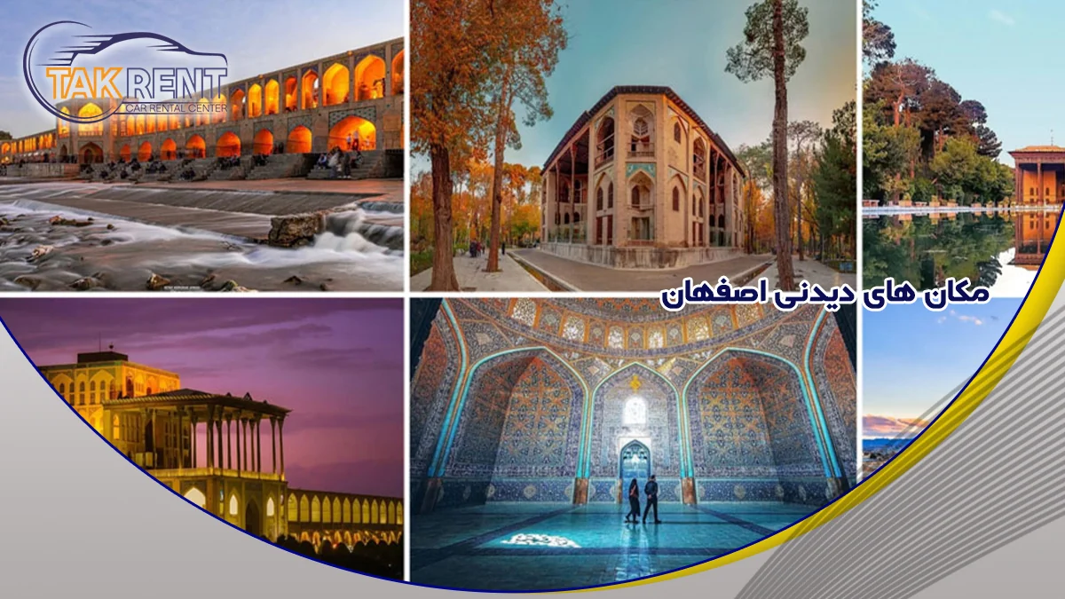 جاهای دیدنی و مکان‌های تفریحی اصفهان