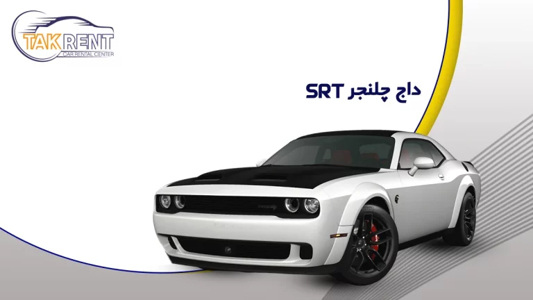 بررسی دوج چلنجر SRT