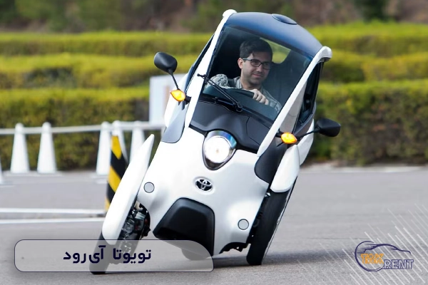 تویوتا آی‌رود (Toyota i-Road) 