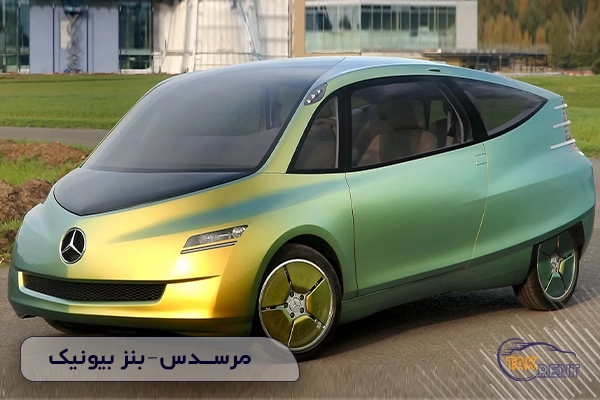 مرسدس-بنز بیونیک (Mercedes-Benz Bionic) 