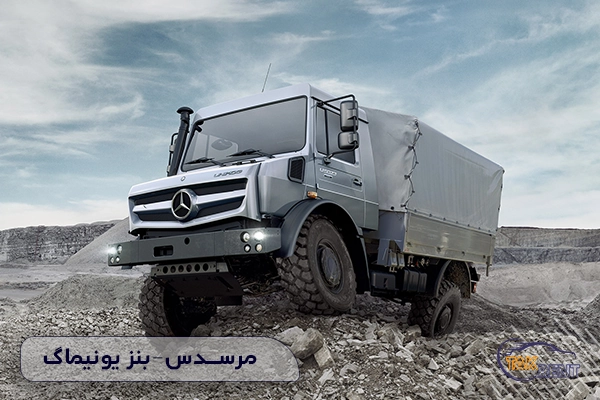 مرسدس-بنز یونیماگ (Mercedes-Benz Unimog) 