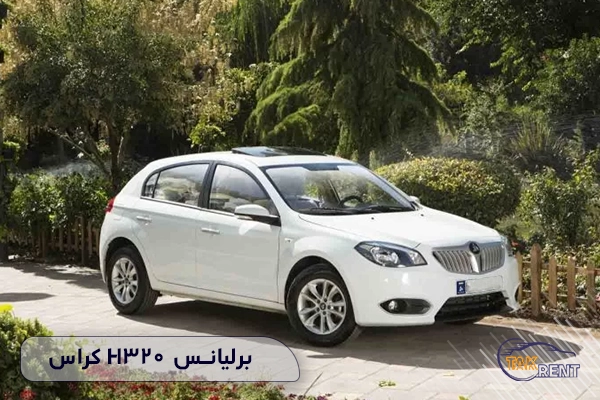 برلیانس H320 کراس