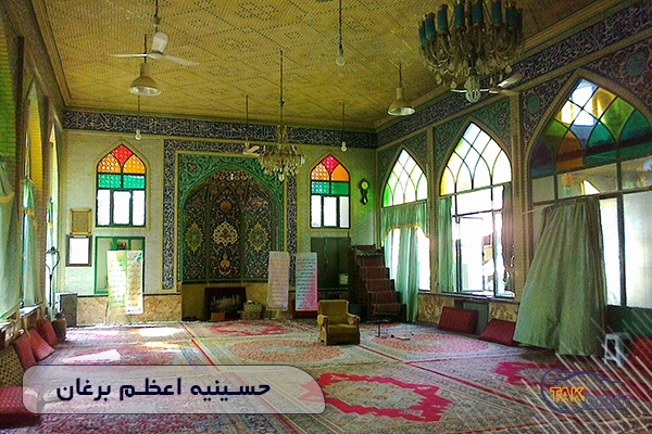 حسینیه اعظم برغان