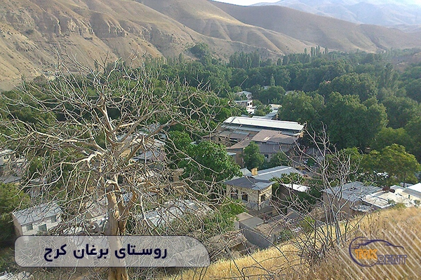 روستای برغان کرج : معرفی، تاریخچه و موقعیت