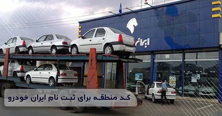 کد منطقه برای ثبت نام ایران خودرو