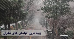 زیبا ترین خیابان های تهران