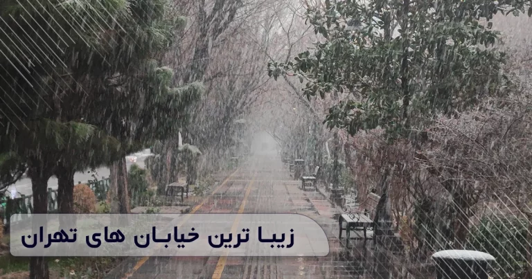 زیبا ترین خیابان های تهران