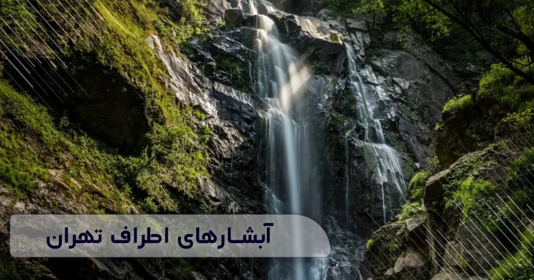 آبشارهای اطراف تهران