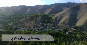 روستای برغان کرج